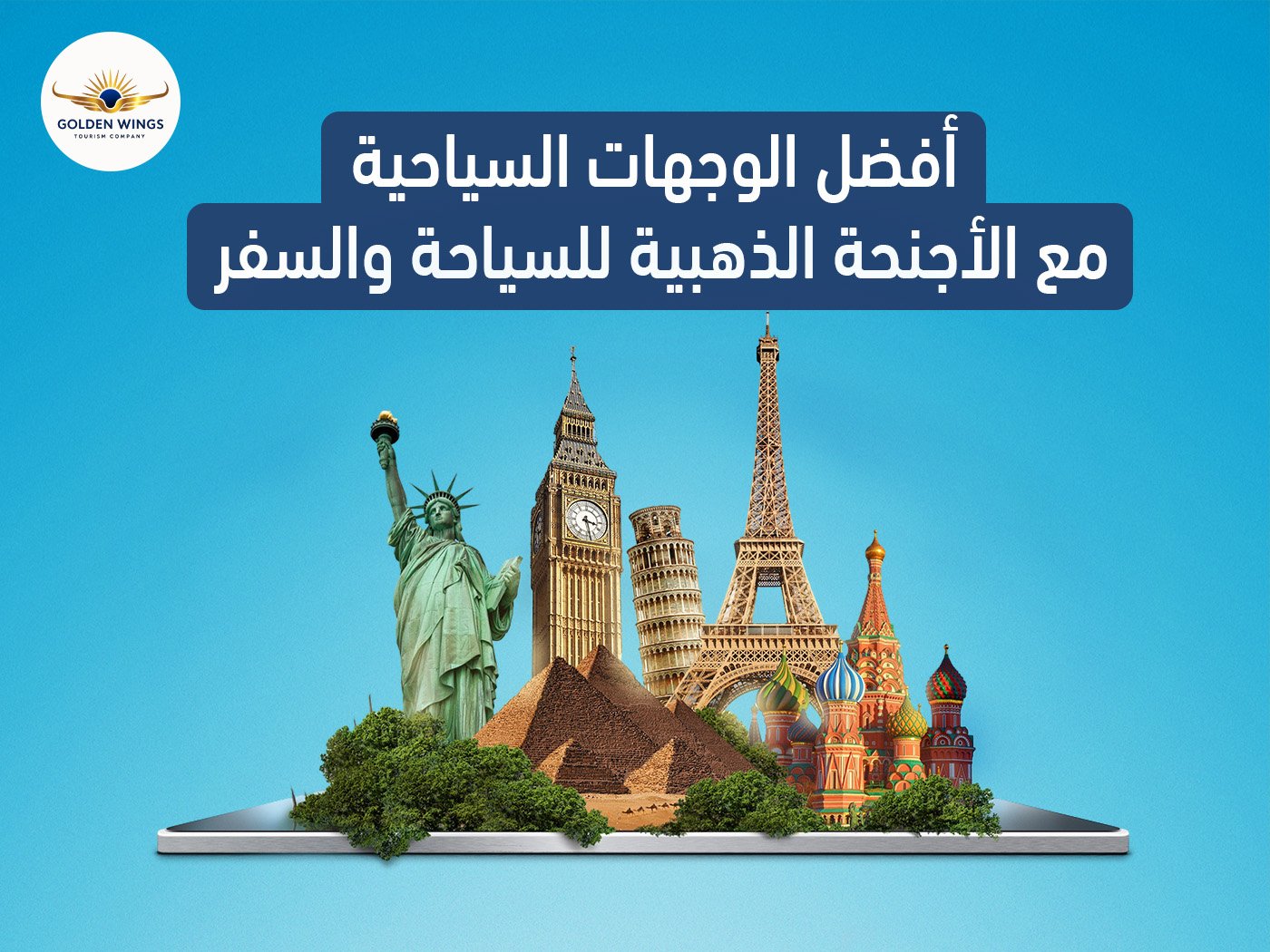 أفضل الوجهات السياحية مع الأجنحة الذهبية للسياحة والسفر