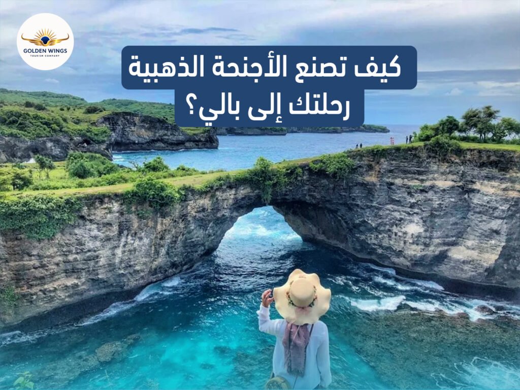 أفضل الوجهات السياحية مع الأجنحة الذهبية للسياحة والسفر