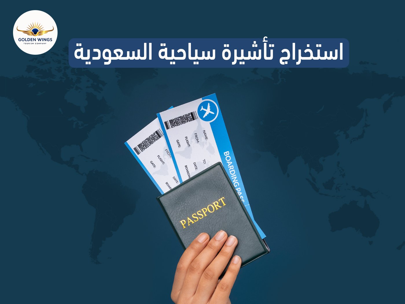 استخراج تأشيرة سياحية السعودية