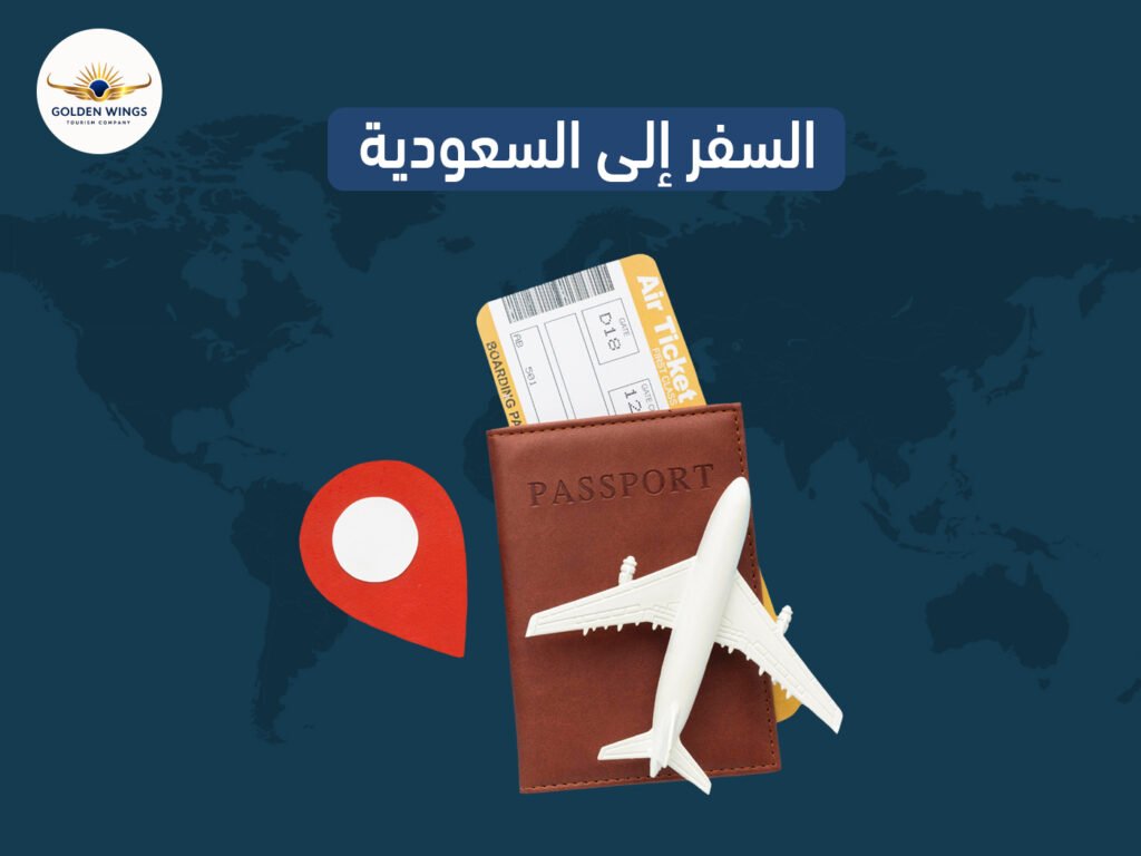 السفر إلى السعودية