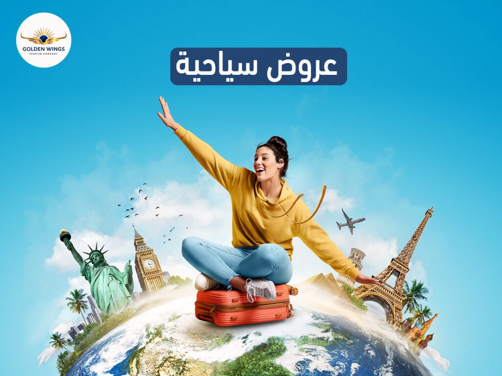 عروض السياحية